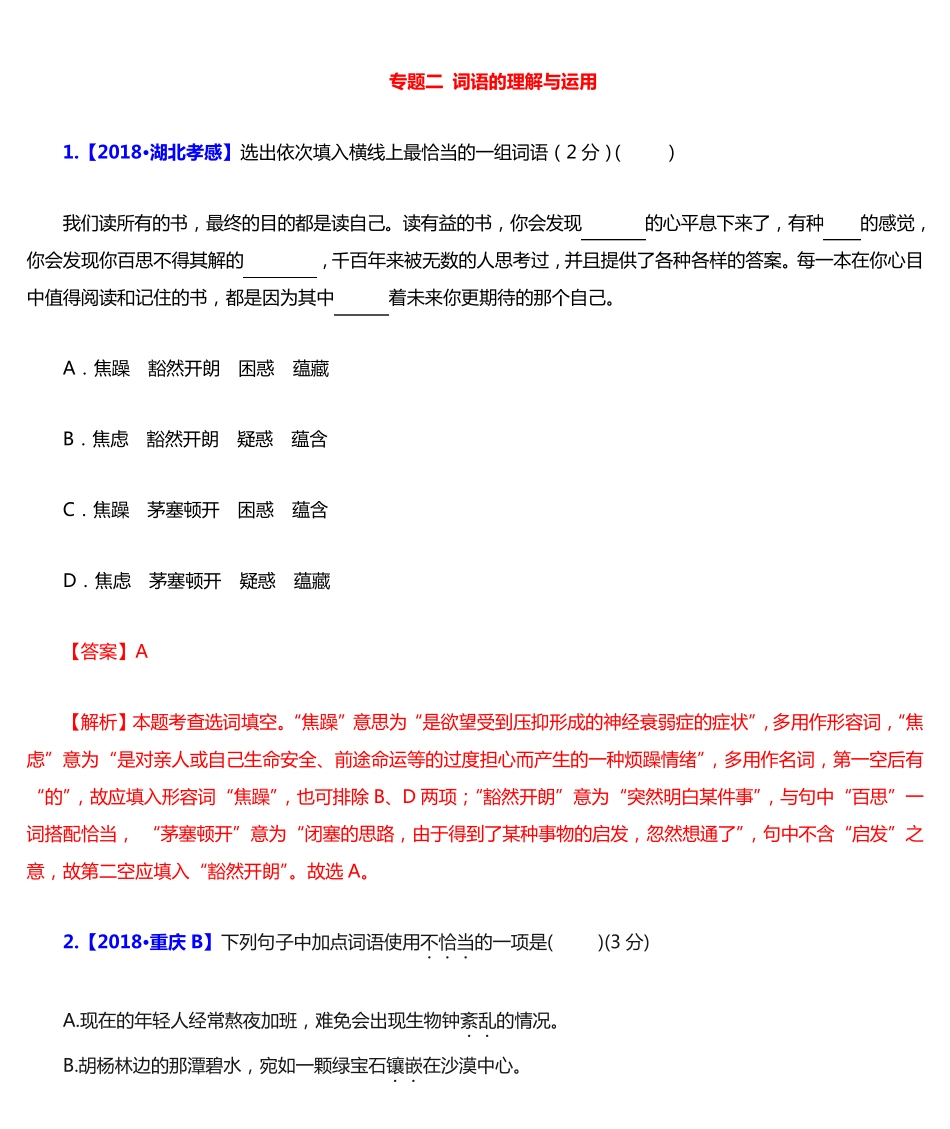 中考语文复习-精编习题-专题二词语的理解与运用(含关联词语)二字词语精品_第1页