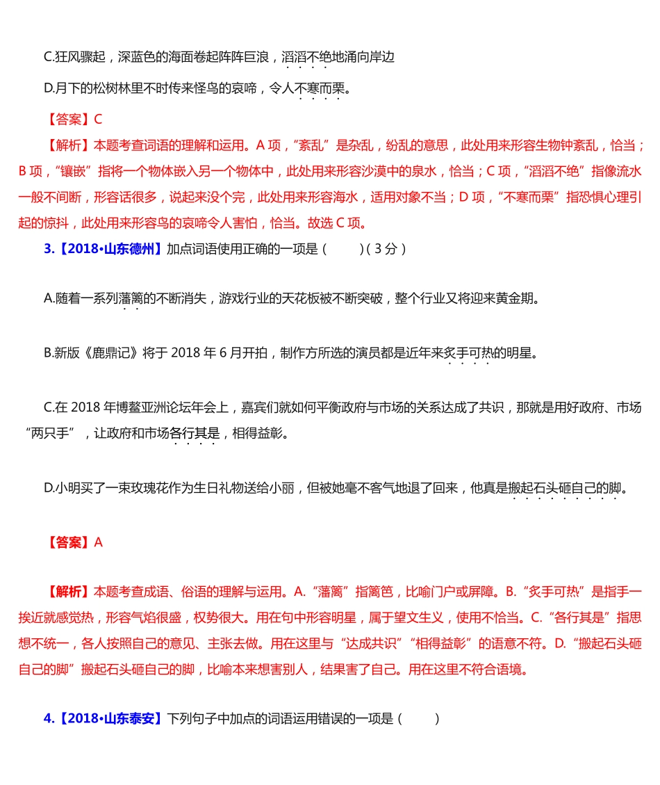 中考语文复习-精编习题-专题二词语的理解与运用(含关联词语)二字词语精品_第2页