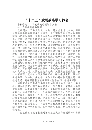 “十二五”发展战略学习体会