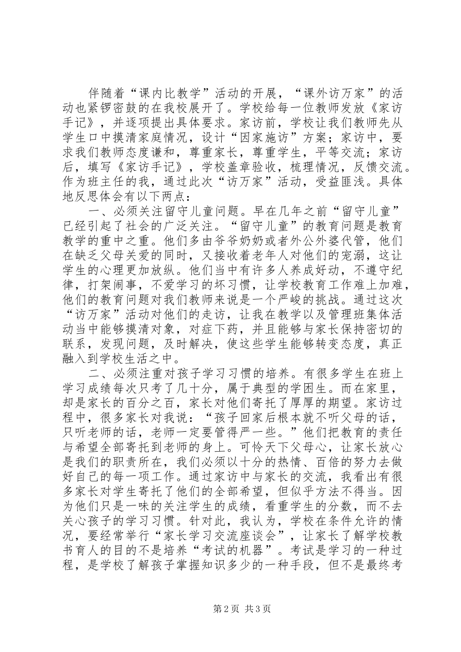“课内比较学,课外访万家”心得体会_第2页