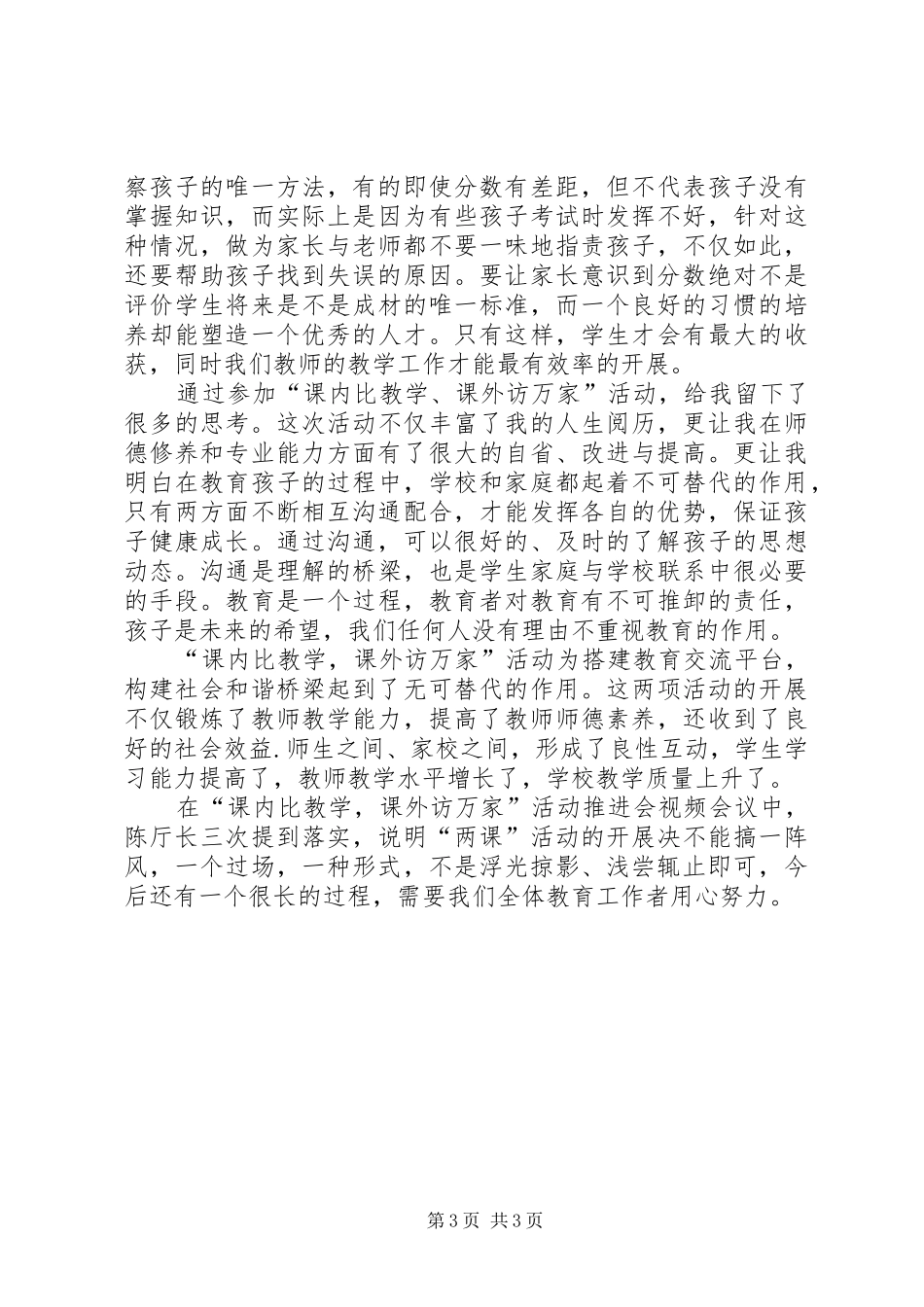 “课内比较学,课外访万家”心得体会_第3页