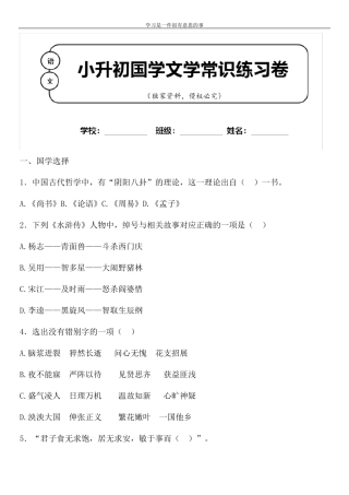 小升初语文国学文学常识积累专题练习100题含参考答案 (5) 