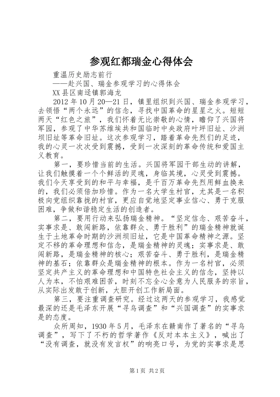 参观红都瑞金心得体会_第1页