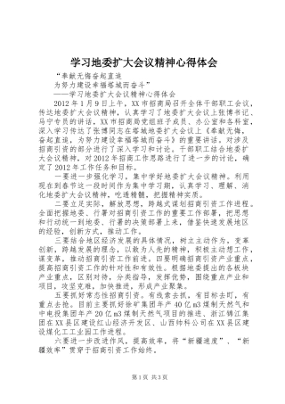 学习地委扩大会议精神心得体会
