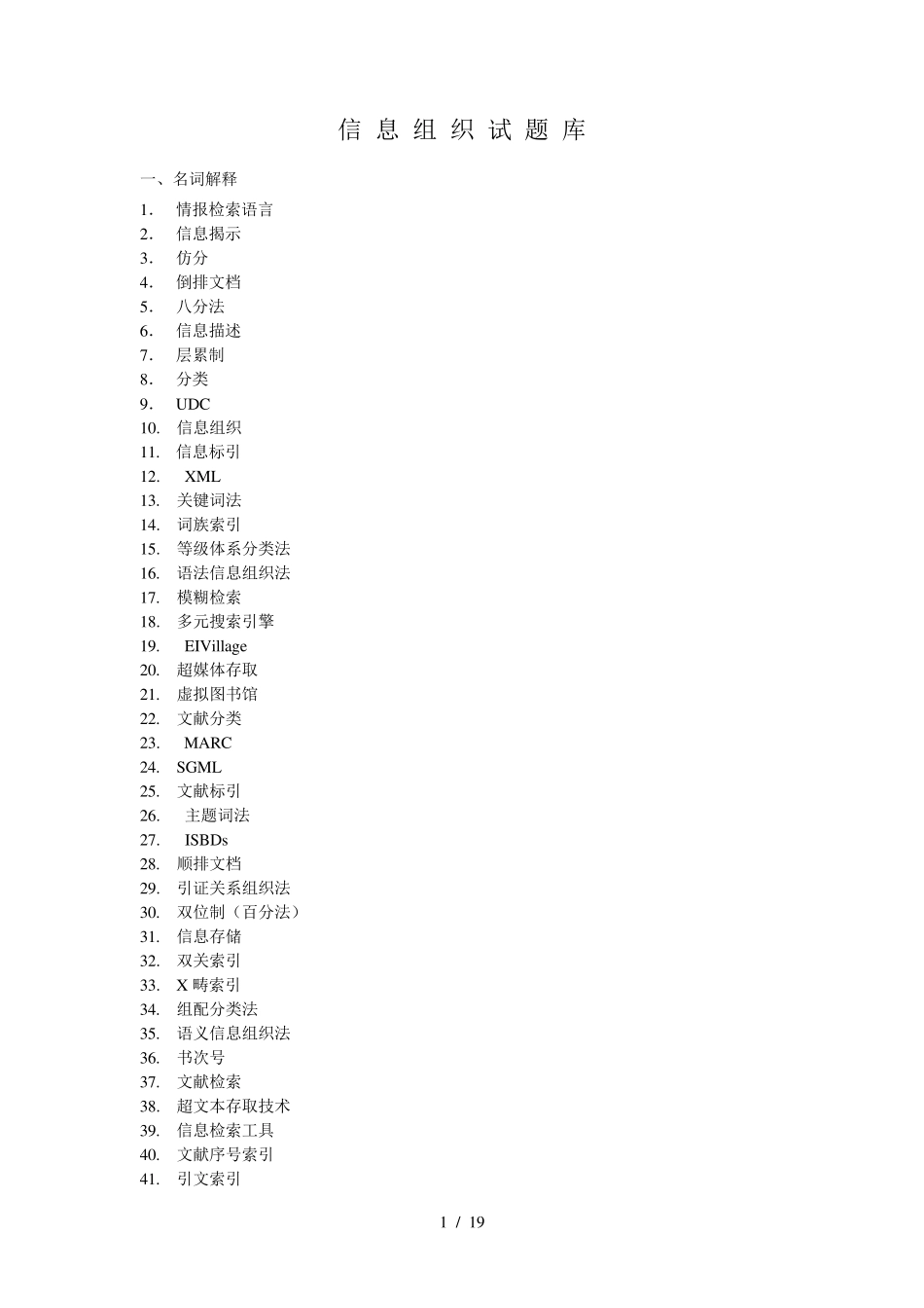 信息组织---试题题目+答案_第1页