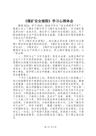 《煤矿安全规程》学习心得体会