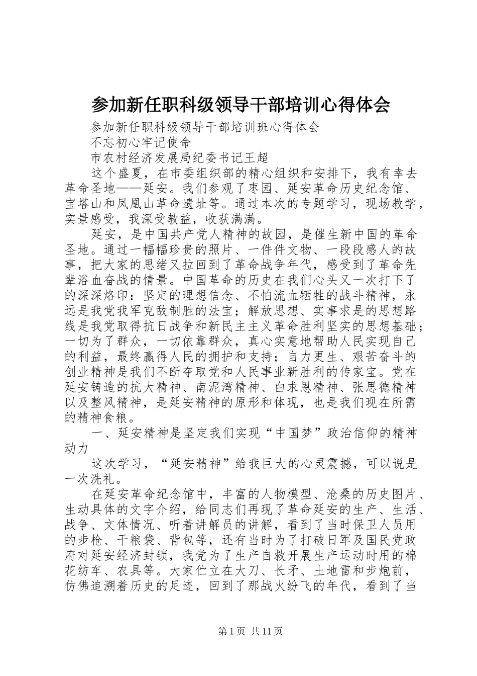 参加新任职科级领导干部培训心得体会_第1页