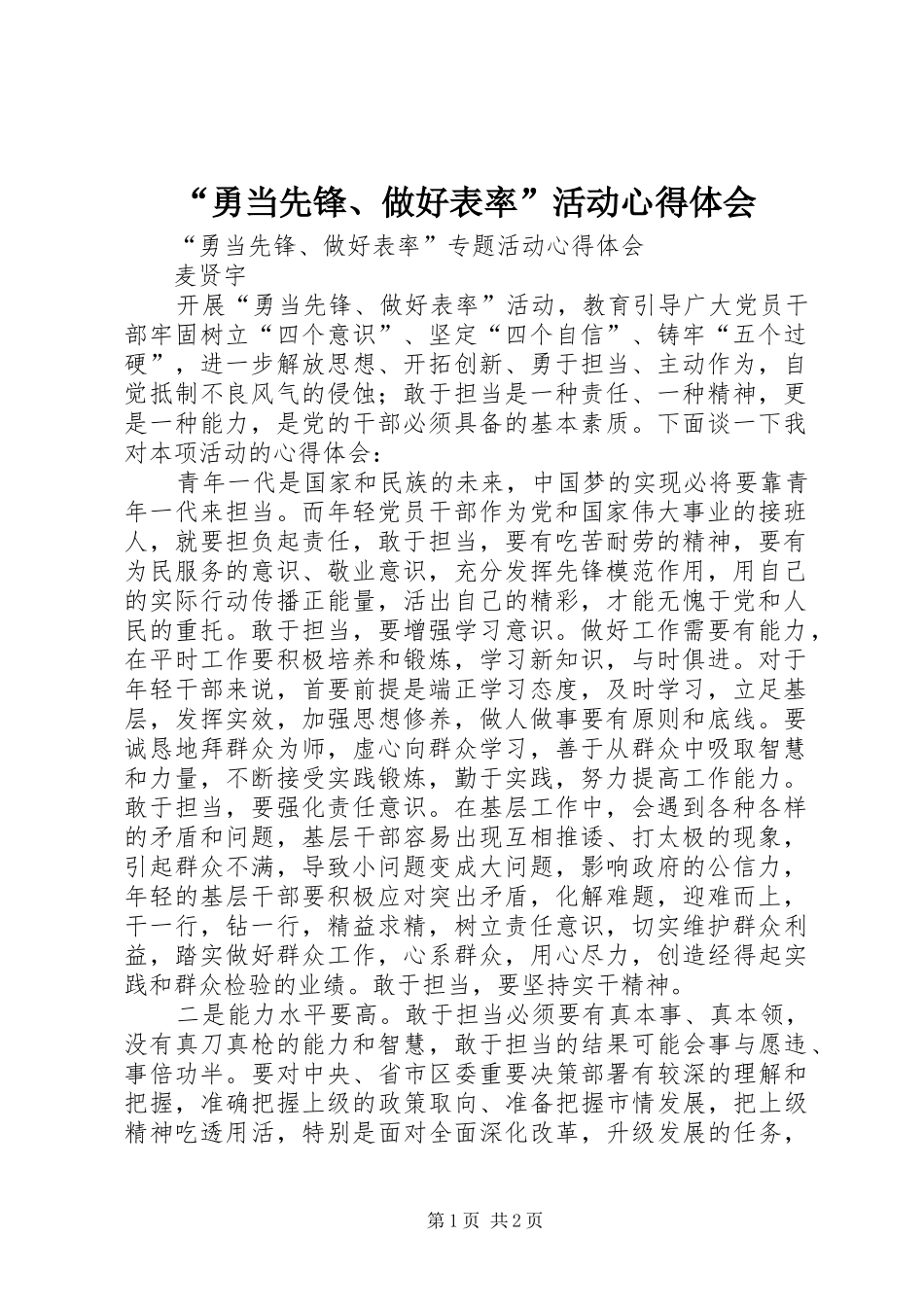 “勇当先锋、做好表率”活动心得体会_第1页