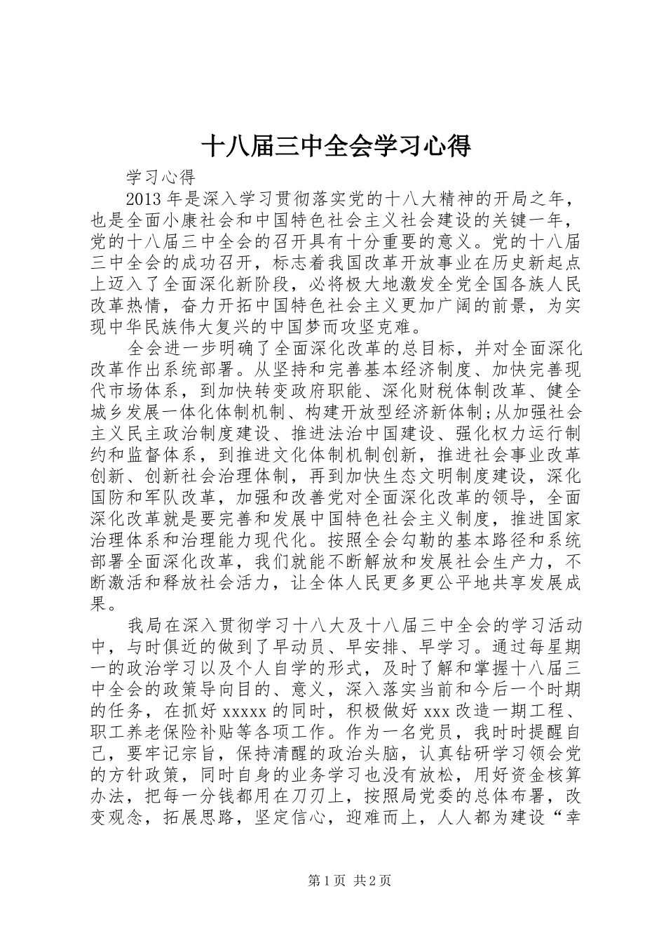 十八届三中全会学习心得_1_第1页