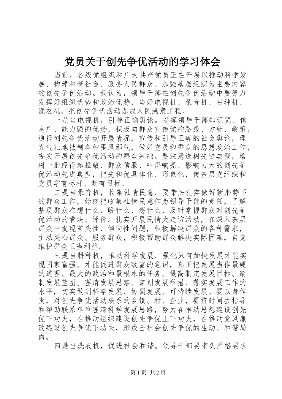 党员关于创先争优活动的学习体会_第1页
