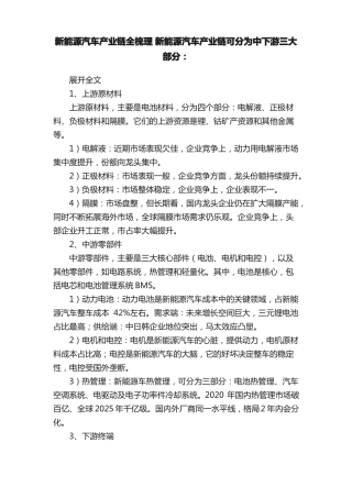 新能源汽车产业链全梳理新能源汽车产业链可分为中下游三大部分：