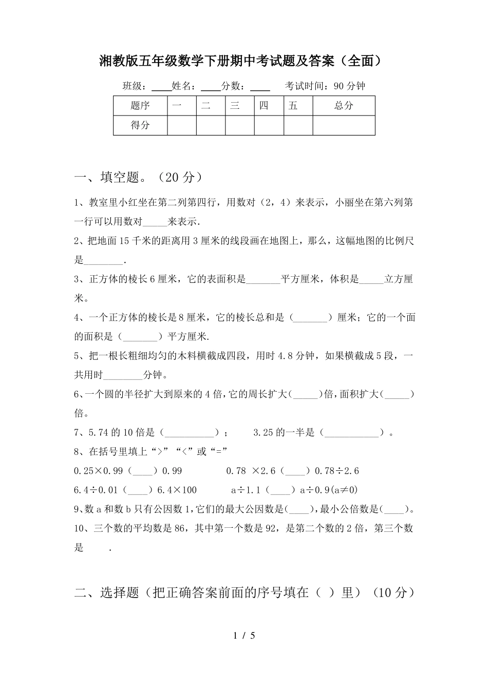 湘教版五年级数学下册期中考试题及答案(全面)_第1页