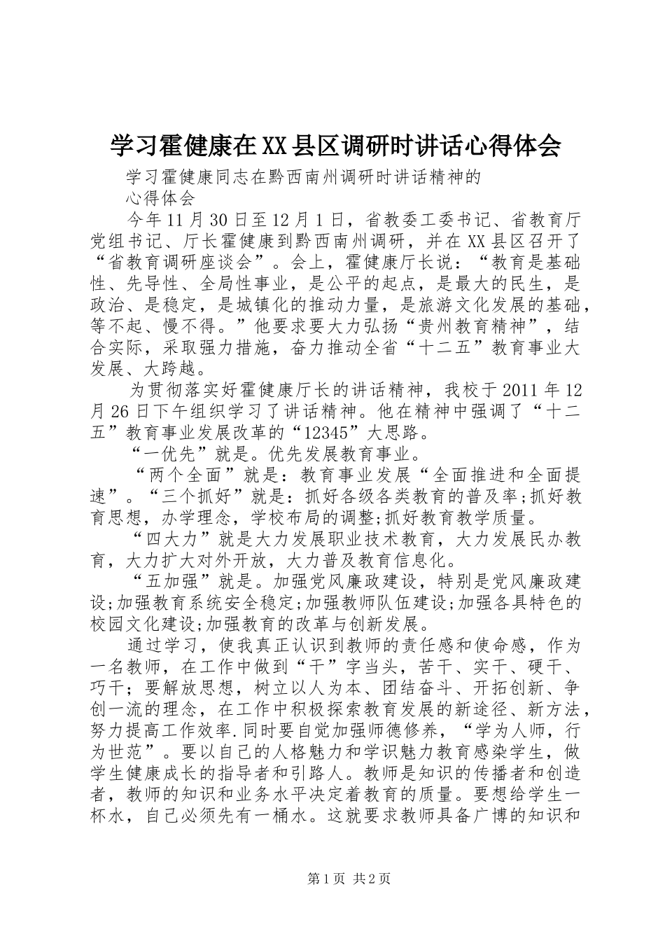 学习霍健康在XX县区调研时讲话心得体会_第1页