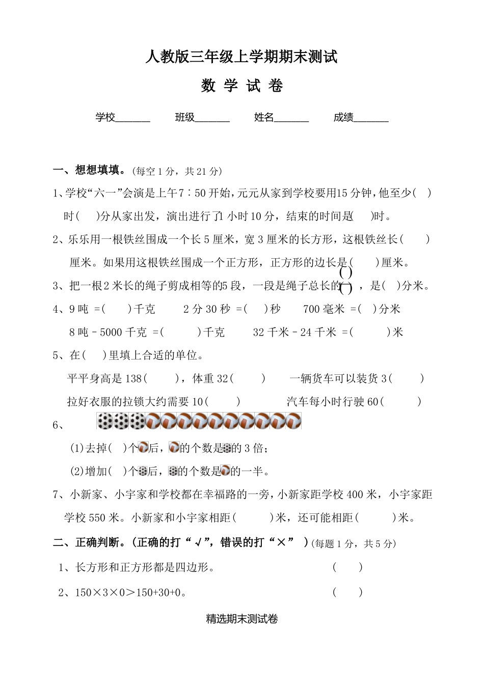 最新人教版三年级上学期数学《期末考试卷》含答案_第1页