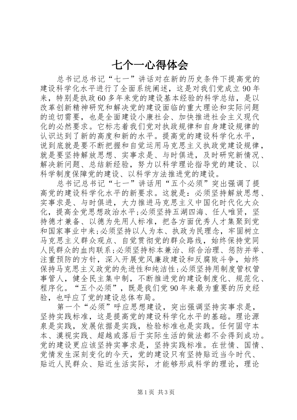 七个一心得体会_第1页