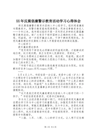XX年反腐倡廉警示教育活动学习心得体会