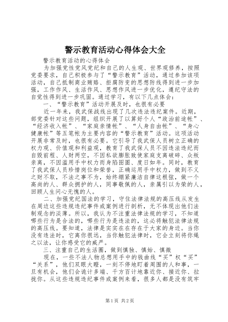 警示教育活动心得体会大全_3_第1页
