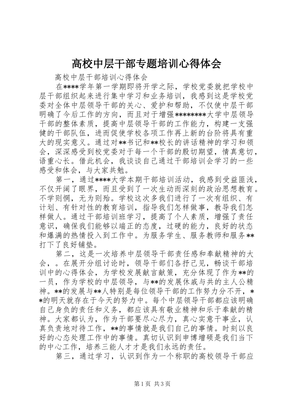 高校中层干部专题培训心得体会_第1页