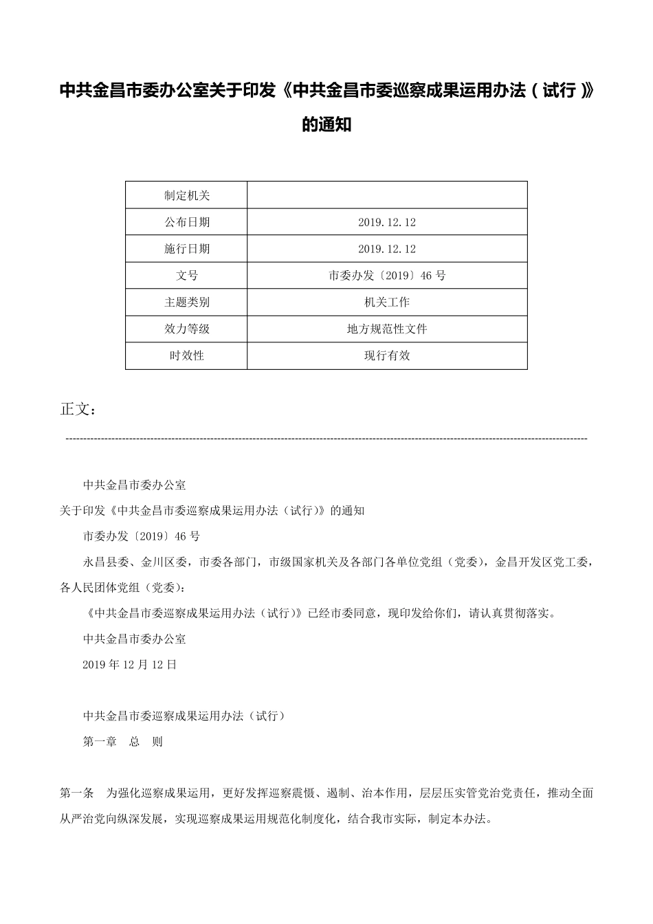 中共金昌市委办公室关于印发《中共金昌市委巡察成果运用办法(试行精品_第1页