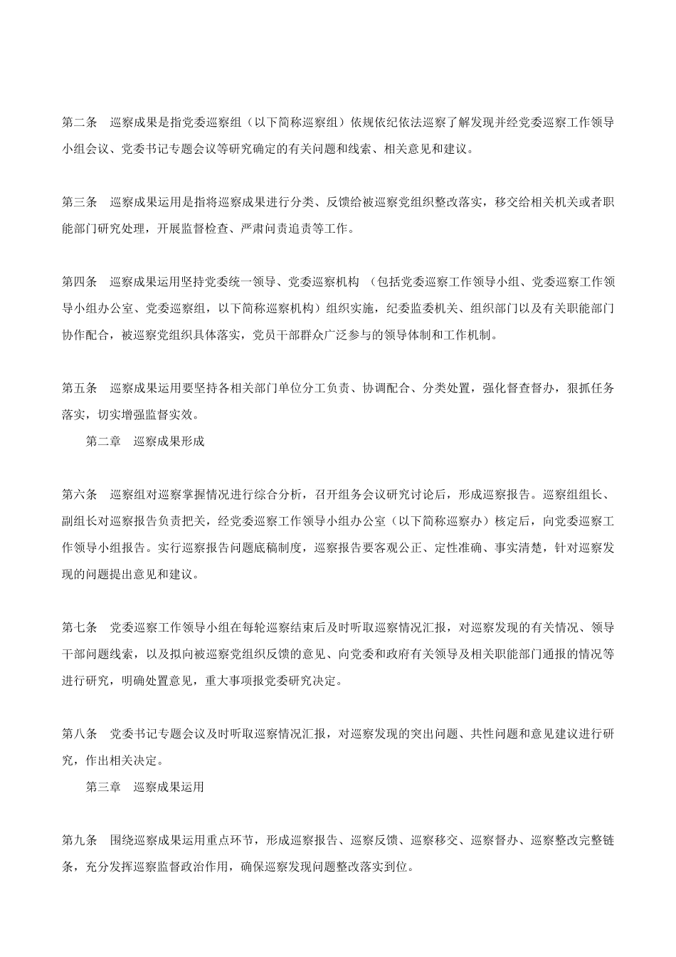 中共金昌市委办公室关于印发《中共金昌市委巡察成果运用办法(试行精品_第2页