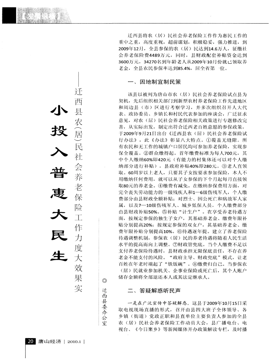 小投入普惠大民生——迁西县农(居)民社会养老保险工作力度大效果实_第1页