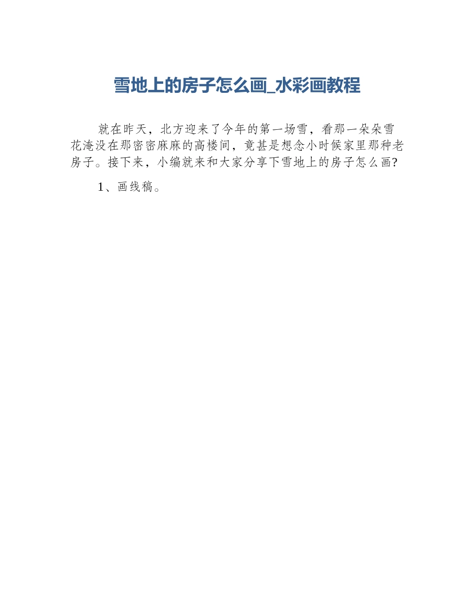 雪地上的房子怎么画_水彩画教程_第1页