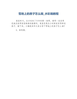 雪地上的房子怎么画_水彩画教程