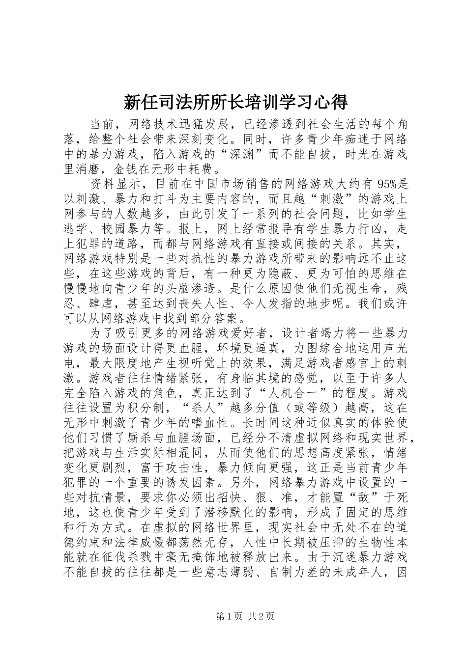 新任司法所所长培训学习心得_第1页