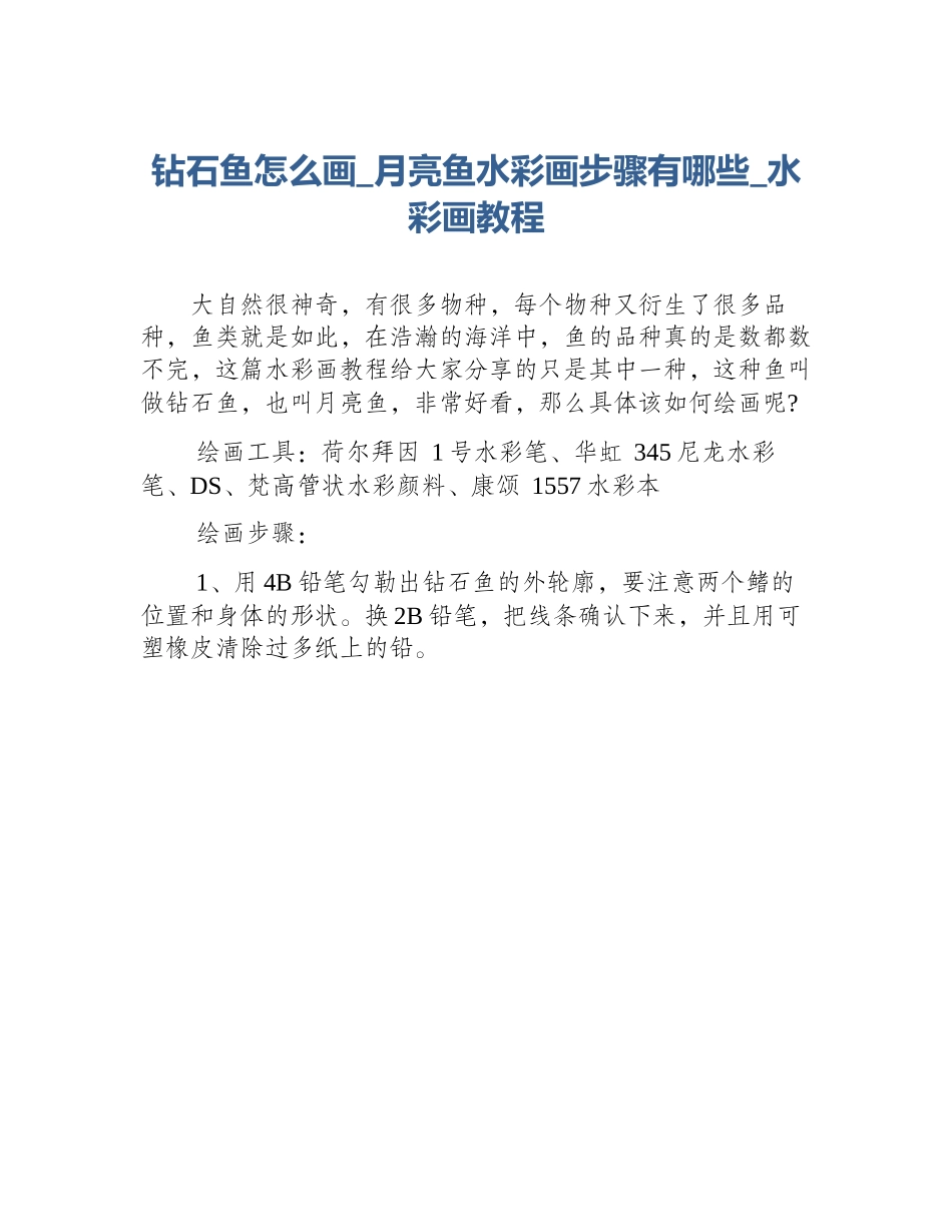 钻石鱼怎么画_月亮鱼水彩画步骤有哪些_水彩画教程_第1页