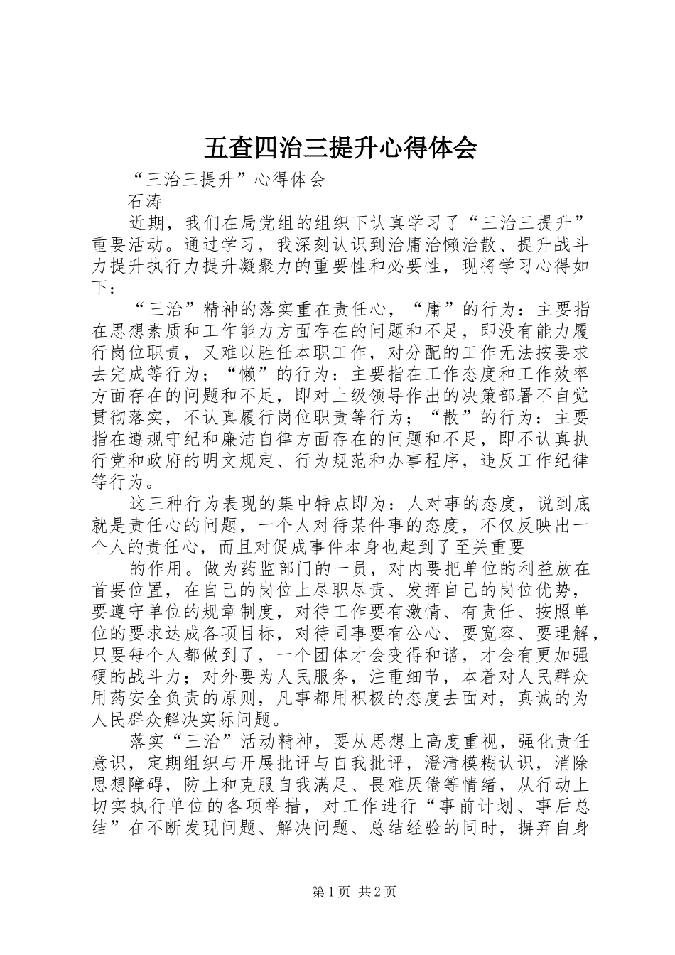 五查四治三提升心得体会_第1页