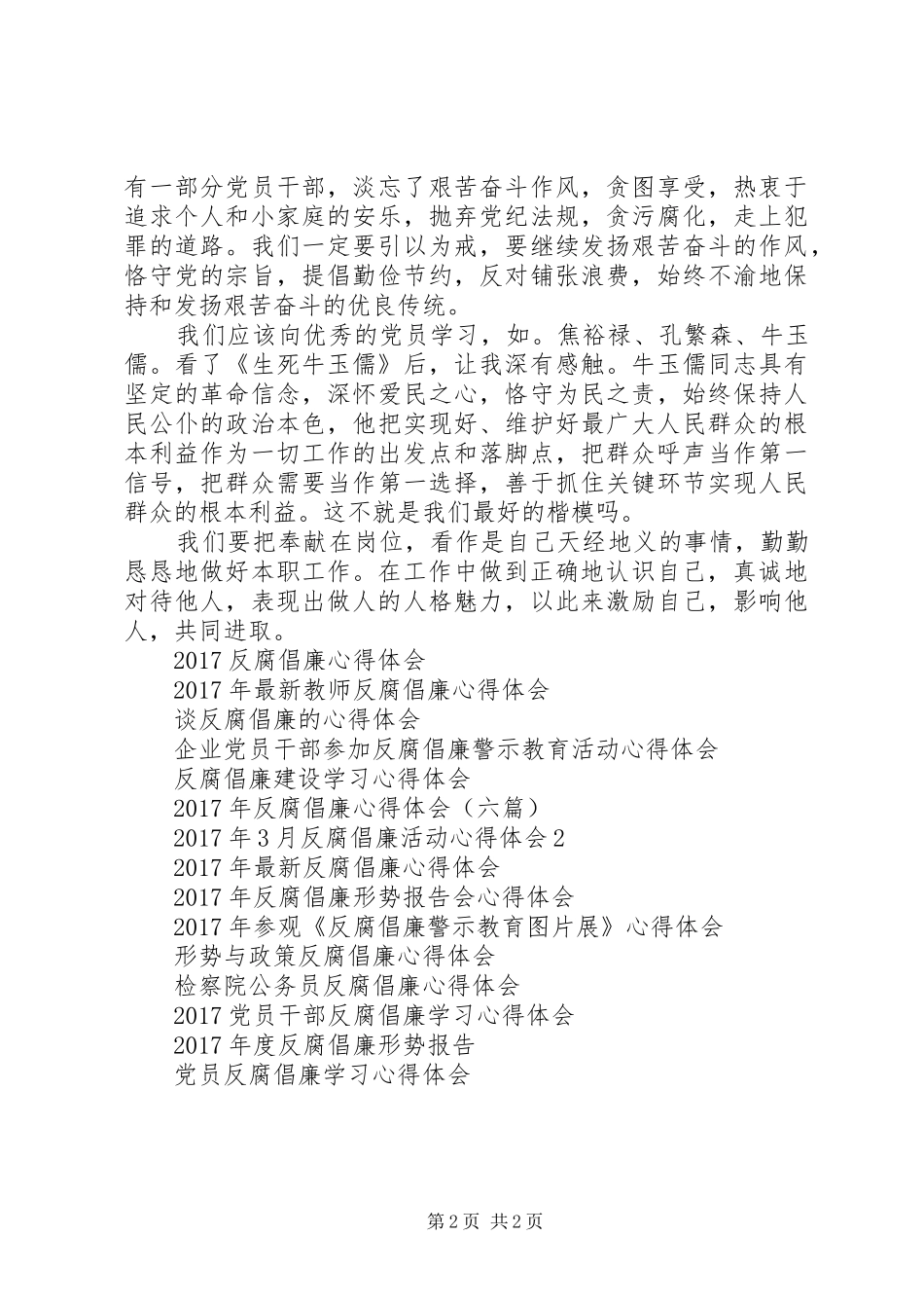 XX年3月反腐倡廉心得体会4_第2页