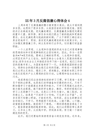 XX年3月反腐倡廉心得体会4