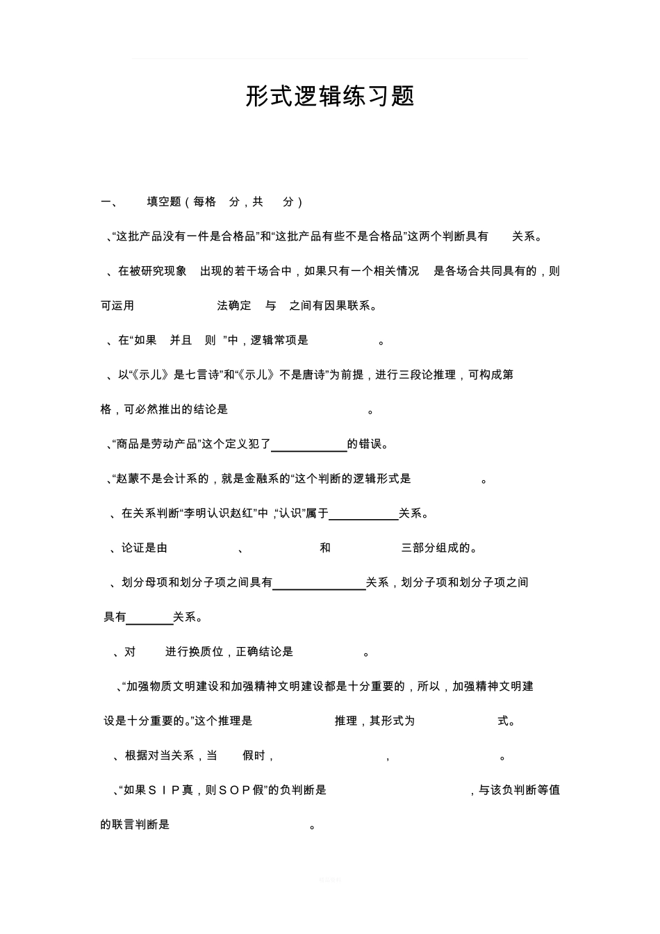 形式逻辑练习题及答案 _第1页