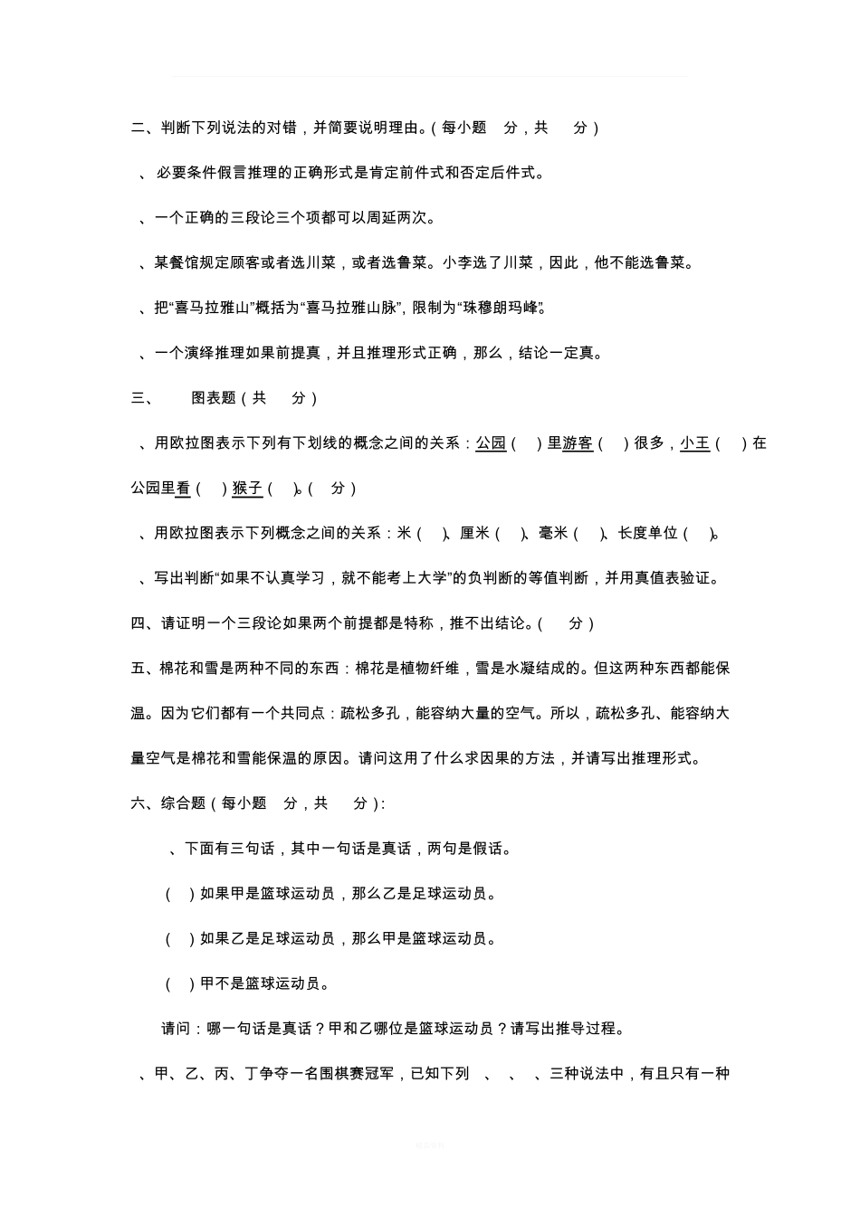 形式逻辑练习题及答案 _第2页