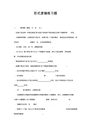 形式逻辑练习题及答案 