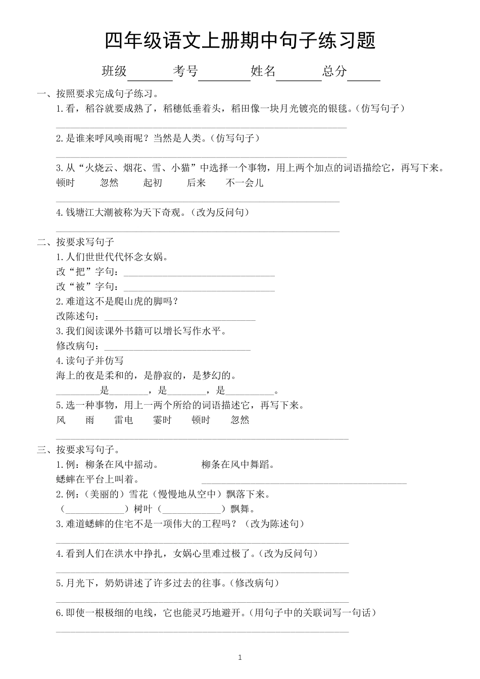 小学语文部编版四年级上册期中句子专项练习题(一)(附参考答案) _第1页