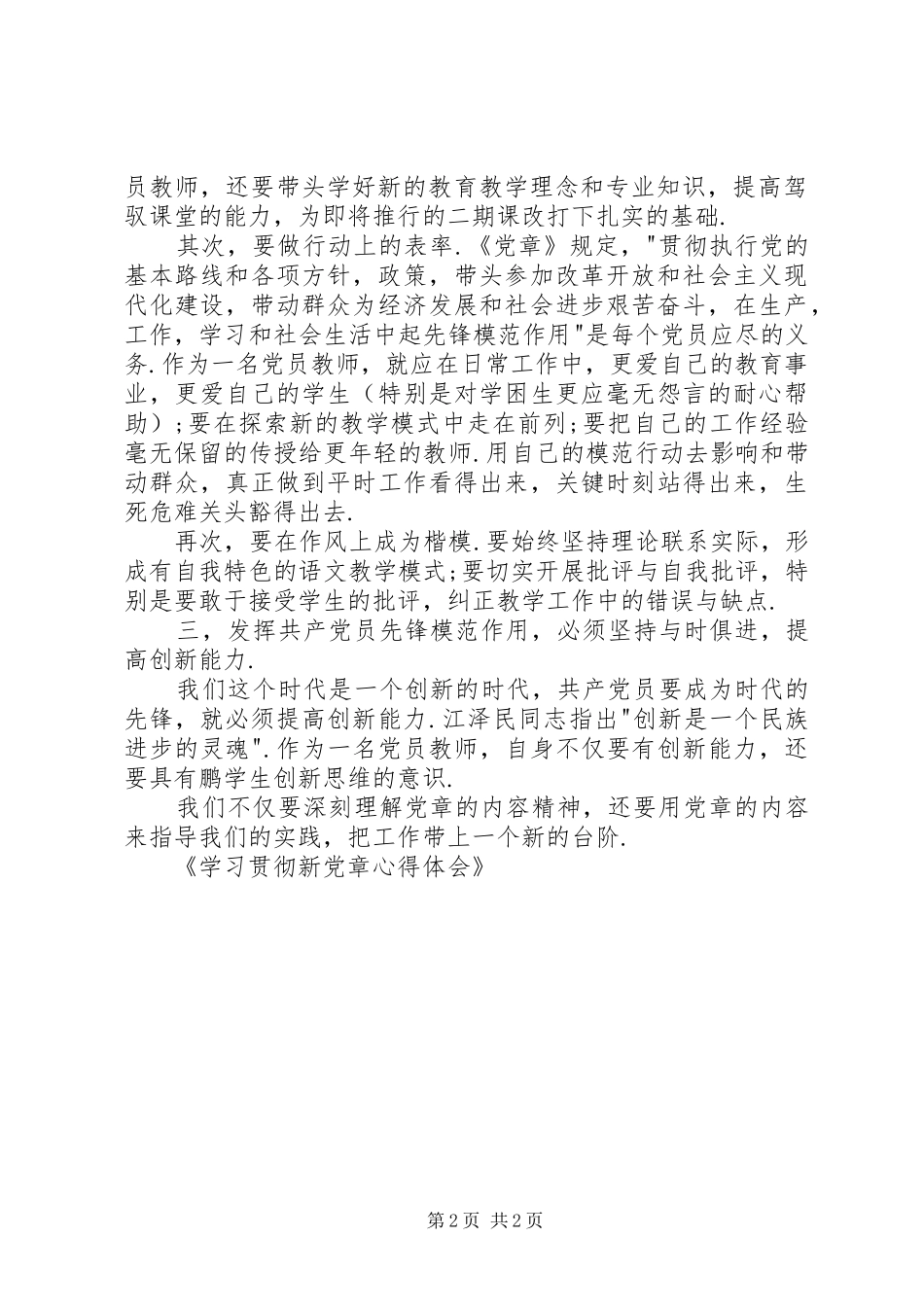 学习贯彻新党章心得体会_第2页