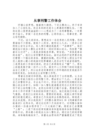 从事刑警工作体会