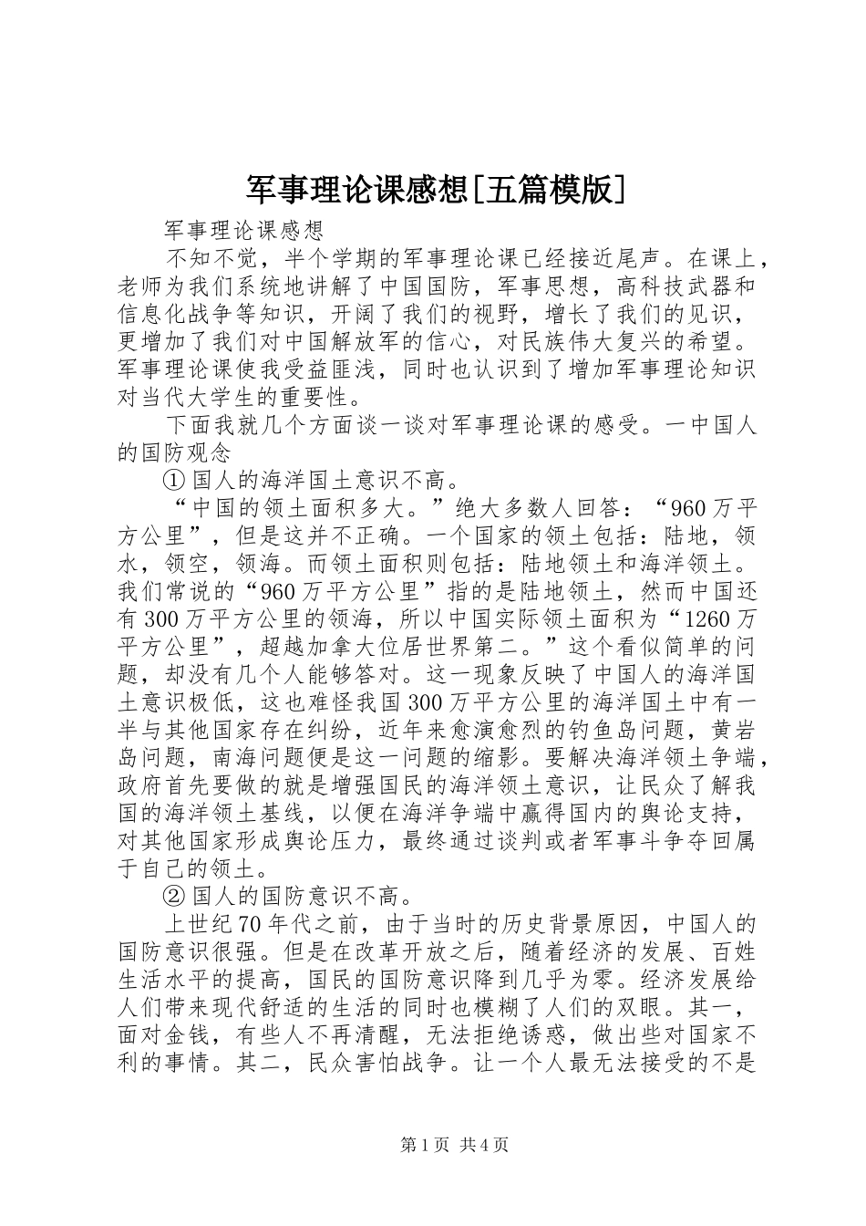 军事理论课感想[五篇模版]_第1页