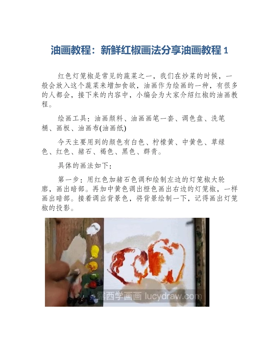 油画教程：新鲜红椒画法分享油画教程1_第1页