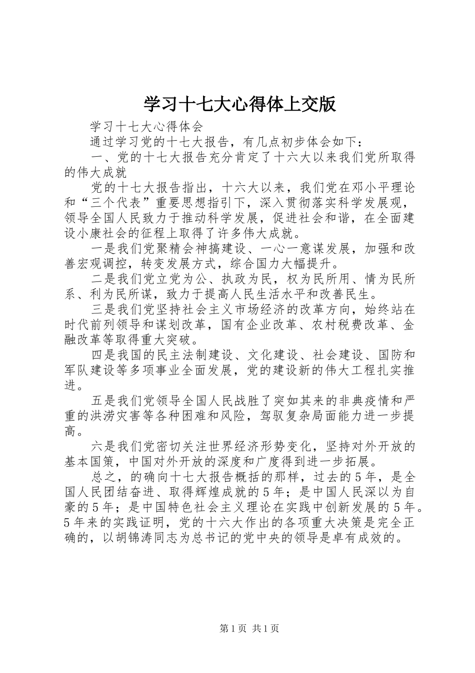学习十七大心得体上交版_第1页