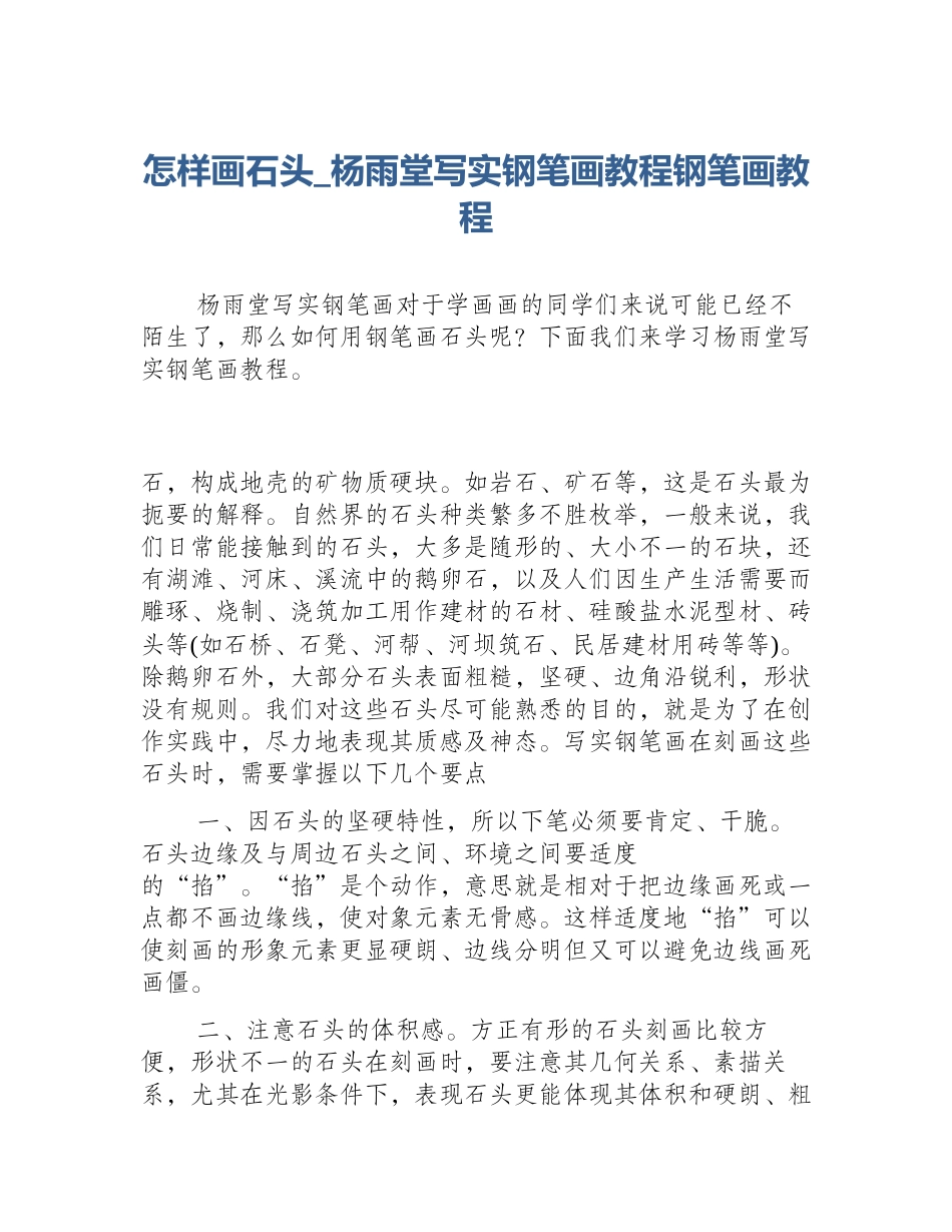 怎样画石头_杨雨堂写实钢笔画教程钢笔画教程_第1页