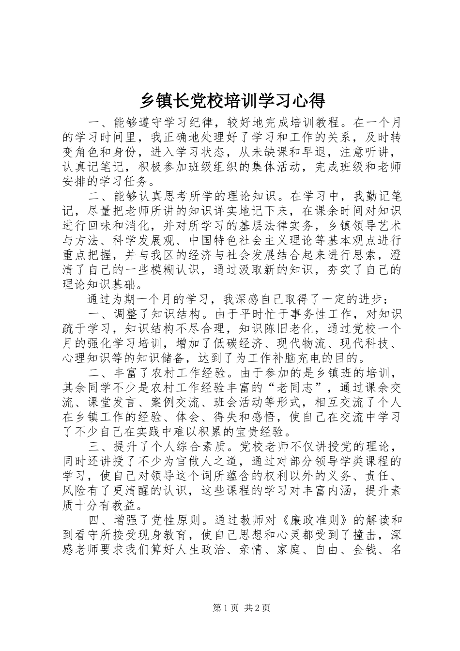 乡镇长党校培训学习心得_第1页