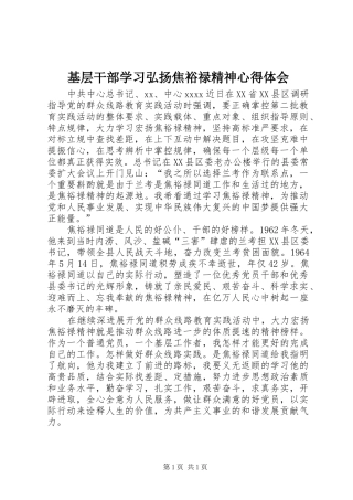 基层干部学习弘扬焦裕禄精神心得体会