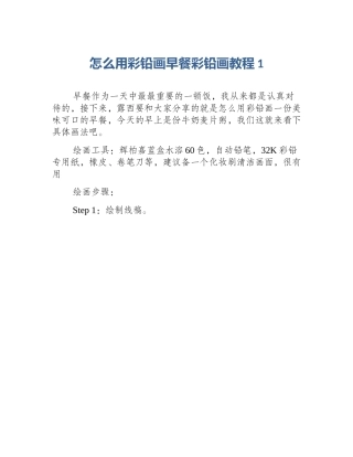 怎么用彩铅画早餐彩铅画教程1