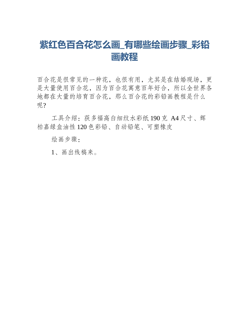 紫红色百合花怎么画_有哪些绘画步骤_彩铅画教程_第1页