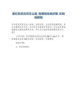 紫红色百合花怎么画_有哪些绘画步骤_彩铅画教程