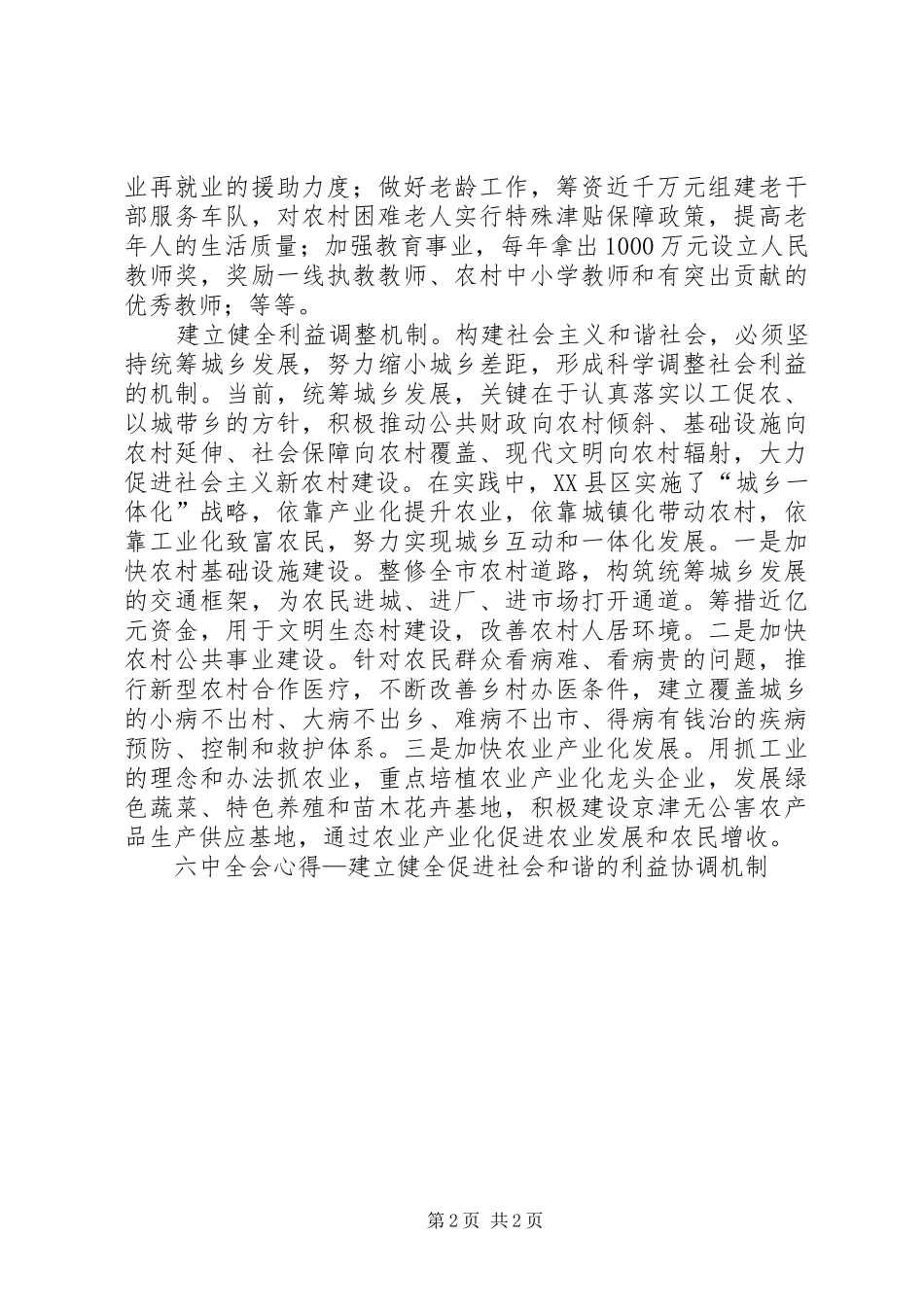 六中全会心得—建立健全促进社会和谐的利益协调机制_第2页