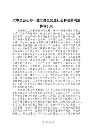 六中全会心得—建立健全促进社会和谐的利益协调机制