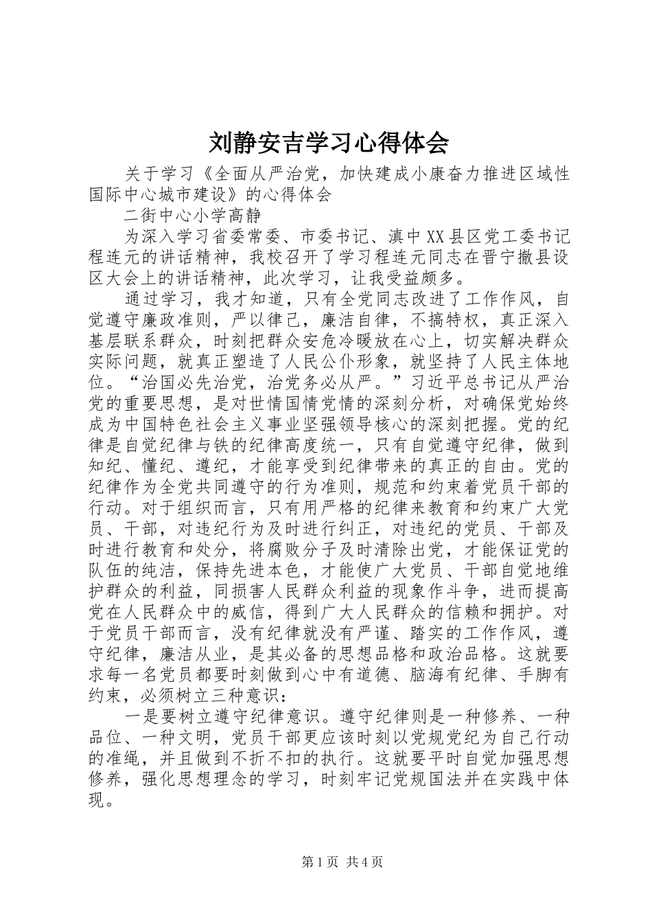 刘静安吉学习心得体会_第1页